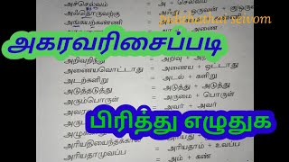 pirithu eluthuga in tamilpiritharigatnpsc tamilpgtrb tamilபிரித்து எழுதுகpidithathaiseivom [upl. by Naivatco]