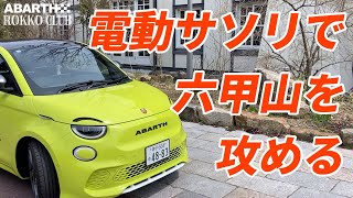 【ABARTH500e】 電動サソリで六甲山を攻めてみた [upl. by Mariandi]