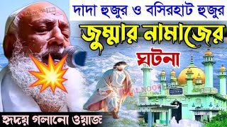 দাদা হুজুরও বসিরহাট হুজুর জুম্মার নামাজের ঘটনা┇পীর আল্লামা ওমর সিদ্দিকী┇Pir Allama Omar Siddiqui waz [upl. by Nereids]