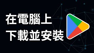 如何在電腦上下載並安裝 Google Play 商店應用程式 [upl. by Durstin]