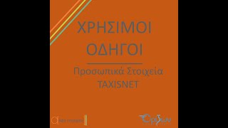 Προσωπικά Στοιχεία TAXISNET [upl. by Bolitho462]