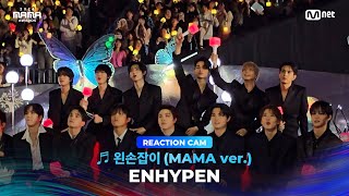 2024MAMA ENHYPEN REACTION CAM ♬ 왼손잡이 MAMA ver [upl. by Yecam104]