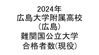 広島大学附属高校広島 2024年難関国公立大学合格者数現役 [upl. by Ayotahc141]