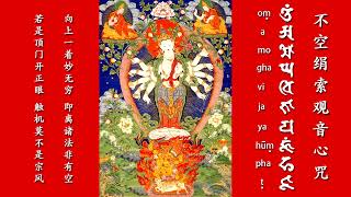 062不空絹索觀音心咒Mantra of Amogha pasa Avalokitesvara Bodhisattva [upl. by Rebmeced]