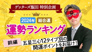 ゲッターズ飯田が占う【2024年運勢ランキング】タイプ別の運気の流れ開運アクション【五星三心占い】 [upl. by Hewe]