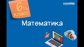 Математика 6 класс Переместительное и сочетательное свойства умножения рациональных чисел [upl. by Neirual]