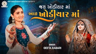 Jay Khodiyar Maa Aai Khodiyar Ma  Geeta Rabari  New Gujarti Song 2022  Garba 2023  New Song 2023 [upl. by Yuht]