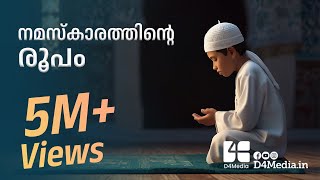 നമസ്കാരത്തിന്റെ രൂപം  Unlocking The Beauty Of Namaz  കുട്ടികൾക്കായുള്ള അനിമേഷൻ വീഡിയോ  D4 Media [upl. by Bertasi]