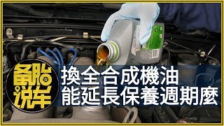 換了全合成機油，能不能延長保養週期？ [upl. by Jarek]