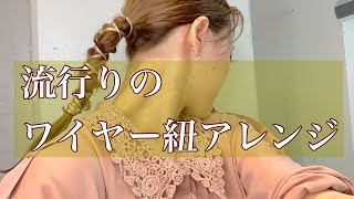 ワイヤー紐アレンジ流行りのヘアアレンジワイヤー紐アレンジ一つ結びアレンジ [upl. by Lledyr8]