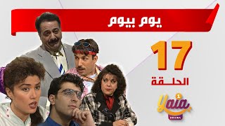 مسلسل يوم بيوم الحلقة 17  كاملة HD [upl. by Paymar]