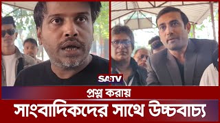 প্রশ্ন করায় সাংবাদিকদের সাথে উচ্চবাচ্য  Election 2024  SATV [upl. by Rosette]