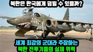 북한은 한국에게 덤빌 수 있을까 세계 최강의 군대라 주장하는 북한 전투기들의 실제 위력 [upl. by Narok584]