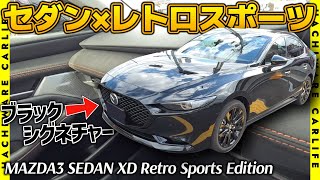 【MAZDA3】レトロスポーツ×セダン！MAZDA3 SEDAN XD Retro Sports Edition 内外装＋走行レビュー｜ダークメタルのシグネチャーウィングはセダンタイプに初採用！ [upl. by Orat640]