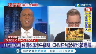 美日首測地震強度達72 台灣強震登美日中新聞熱搜 CNN駐台記者遭嚇壞直呼quot史上最大quot 日本警戒沖繩一度發布海嘯警報│記者 謝廷昊│【LIVE大現場】20220918│三立新聞台 [upl. by Nareht160]