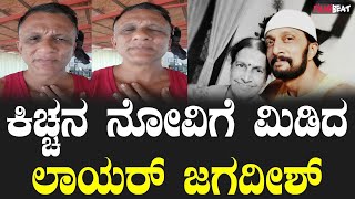 ಬಿಗ್ ಬಾಸ್ ನಿಂದ ಹೊರಬಂದ ನಂತರ ಕರೆದಿದ್ದ ಪತ್ರಿಕಾಗೋಷ್ಠಿ ಮುಂದಕ್ಕೆLawyer Jagadhish  Kichch sudeep [upl. by Chavez784]