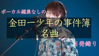 【Cover】 Kissからはじまるミステリー  KinKi Kids [upl. by Hulen469]