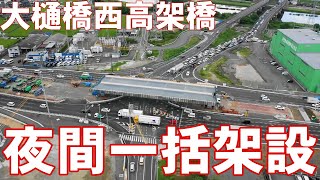 一般国道2号大樋橋西高架橋一括架設工事 記録映像 [upl. by Etteluap]