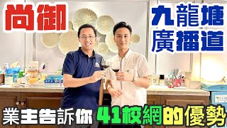 尚御  九龍塘廣播道  41名校網  特色平台單位  業主帶RM請我飲紅酒 [upl. by Aitram563]