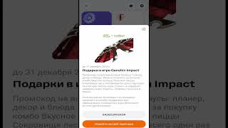 Где найти промокод на крылья dodo пицца и Genshin Impact [upl. by Anived]