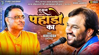 હુસન પહાડો કા  Kirtidan Gadhvi  Hindi Song  Live Dayro Naklankdham Haridwar 2023 [upl. by Lenaj774]