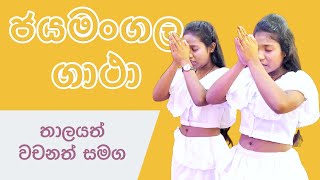 Jayamangala gatha  jaya mangala gatha  ජය මංගල ගාථා වචන තාලය සමග With lyrics and rhythm Sinhala [upl. by Cogn]