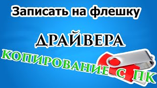 Как записать драйвера на флешку Как скопировать драйвера с ПК [upl. by Goles]