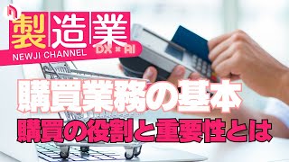 購買業務の真髄を探る！生産効率とコスト削減の秘訣とは？ [upl. by Modnarb339]