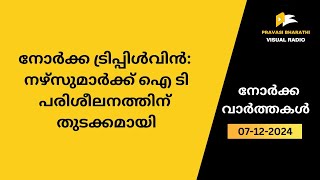 നോർക്ക ട്രിപ്പിൾവിൻ നഴ്സുമാർക്ക് ഐ ടി പരിശീലനത്തിന് തുടക്കമായി [upl. by Tchao462]