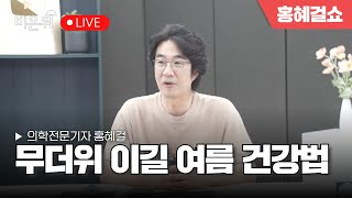 홍혜걸쇼 무더위 이길 여름 건강법  홍혜걸 의학전문기자 [upl. by Airdnua]