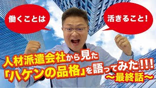 ドラマ【ハケンの品格２】最終話 働くとは活きること！ 全ての仕事の原理原則がここに！！ [upl. by Cirdet]