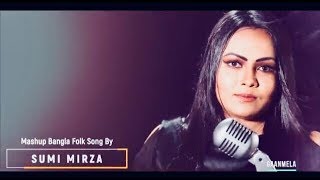 বাংলা ফোঁক গান Bangla Folk Song Mashup covered by Sumi Mirza Bangla Video Song [upl. by Maag90]