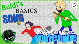 DAGames  Youre Mine Baldi Basics SONG Русский перевод  Russian sub [upl. by Buchanan]