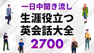 一日聞き流し！一生役立つ英会話フレーズ大全2700（約10時間） [upl. by Biddie]