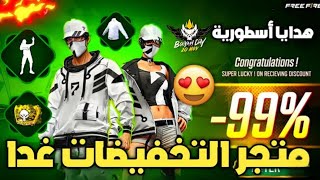 فري فاير  تسريب المتجر الغامض القادم غدا 😲 صدمة الجوائز و نسبة الحظ 🔥 [upl. by Koerlin]