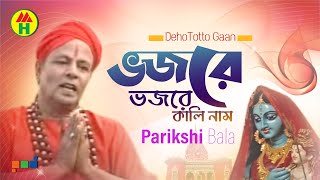 Parikhit Bala  Vojore Vojore  ভজরে ভজরে  DehoTotto Gaan  Hindu Religious Song [upl. by Eylhsa]