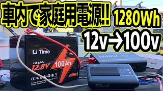 車で家庭用電源使いたい方必見！！走行充電器＆サブバッテリー！！おまけにバッテリー上がりも解決できる！！？？ [upl. by Guarino]