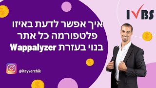 איך אפשר לדעת באיזו פלטפורמה כל אתר בנוי בעזרת Wappalyzer איתי ורציק IVBS SEO  PPC [upl. by Grim669]