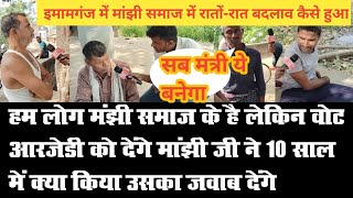 इमामगंज हम लोग माझी समाज के हैं लेकिन वोट RJD को देंगे मांझी ने 10 साल में क्या किया उसका जवाब दें [upl. by Abby]