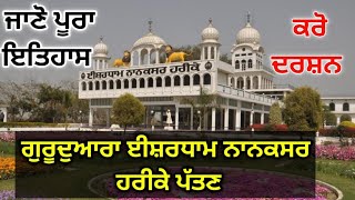 Gurudwara Nanaksar Sahib harike  Hari ke pattan  Punjab Tourist Places  punjab most Popular [upl. by Abehsile681]