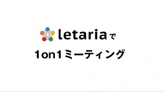 5秒で招集！1on1ミーティング〈letaria活用事例：定期開催も簡単できる1on1ミーティング〉 [upl. by Netsud]