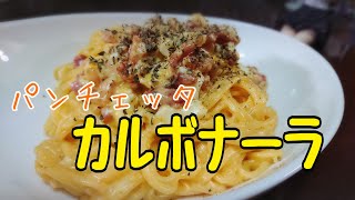 パンチェッタカルボナーラ【料理】 [upl. by Ninehc]