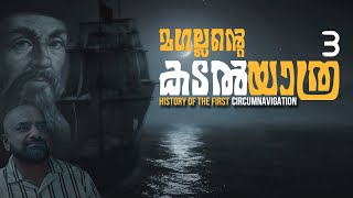 Magellan’s Expedition 3  Malayalam  Julius Manuel  HisStories [upl. by Bondie888]