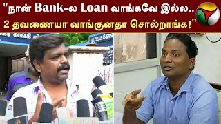 quotநான் Bankல Loan வாங்கவே இல்லquot 2 தவணையா வாங்குனதா சொல்றாங்க  Kovilpatti  PTT [upl. by Rockefeller]