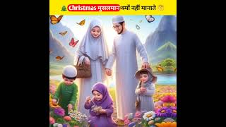 25 December Meri Christmas 🎄 Musalman kyon nahi manate shorts [upl. by Adnovaj]