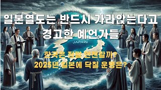 🔮 일본열도는 반드시 가라앉는다고 경고한 예언가들 🌊예언한국예언 미스터리 [upl. by Leind]