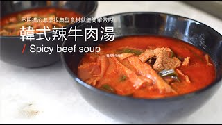 Spicy beef stew ㅣ✔️The Best Tasty Korean Soup ㅣ✔️Authentic flavour ㅣ✔️NO special ingredients [upl. by Astri]