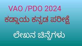 ಲೇಖನ ಚಿನ್ಹೆಗಳು  ಕಡ್ಡಾಯ ಕನ್ನಡ ಪರೀಕ್ಷೆ VAOPDOSDAFDA youtube browse [upl. by Bentlee321]