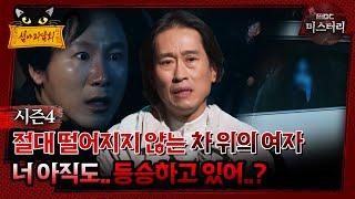 심야괴담회 절대 떨어지지 않는 차 위의 여자 너 아직도 동승하고 있어 심괴 어둑시니 MBC241117방송 [upl. by Dnomal]