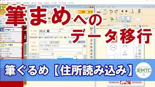 筆ぐるめから筆まめへ住所データを移す方法【②住所読み込み編】 [upl. by Lasser]